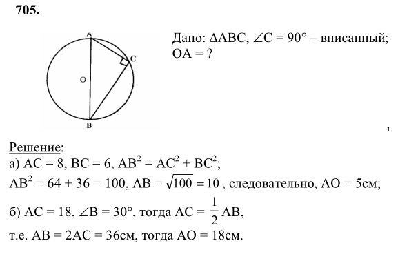 Ответ к задаче № 705 - Л.С.Атанасян, гдз по геометрии 8 класс