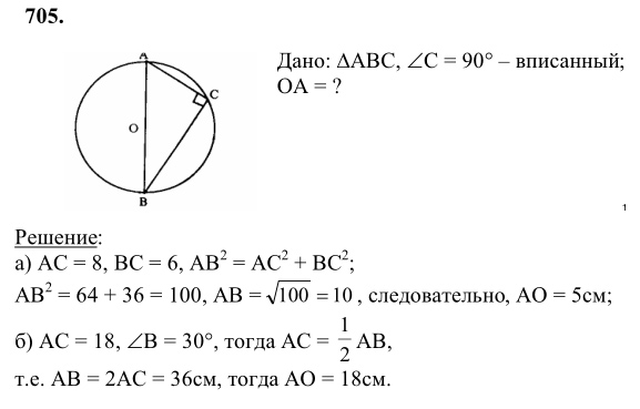 Ответ к задаче № 705 - Л.С.Атанасян, гдз по геометрии 8 класс Ответ к задаче № 705 - Л.С.Атанасян, гдз по геометрии 8 класс