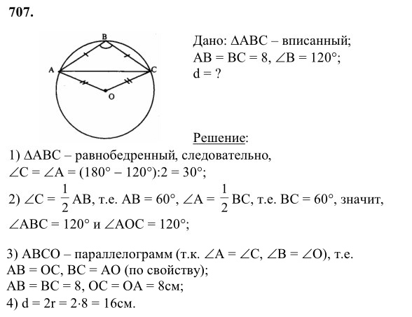 Ответ к задаче № 707 - Л.С.Атанасян, гдз по геометрии 8 класс Ответ к задаче № 707 - Л.С.Атанасян, гдз по геометрии 8 класс