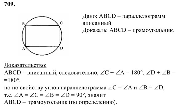 Ответ к задаче № 709 - Л.С.Атанасян, гдз по геометрии 8 класс