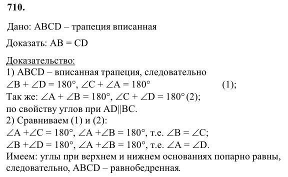 Ответ к задаче № 710 - Л.С.Атанасян, гдз по геометрии 8 класс