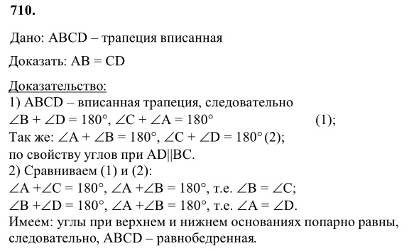 Ответ к задаче № 710 - Л.С.Атанасян, гдз по геометрии 8 класс Ответ к задаче № 710 - Л.С.Атанасян, гдз по геометрии 8 класс