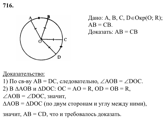 Ответ к задаче № 716 - Л.С.Атанасян, гдз по геометрии 8 класс