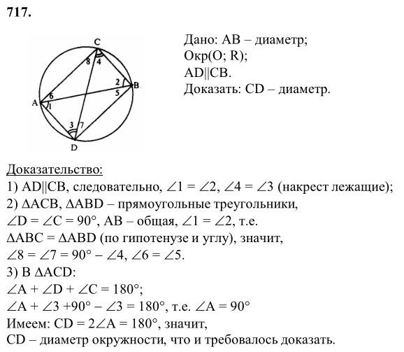 Ответ к задаче № 717 - Л.С.Атанасян, гдз по геометрии 8 класс