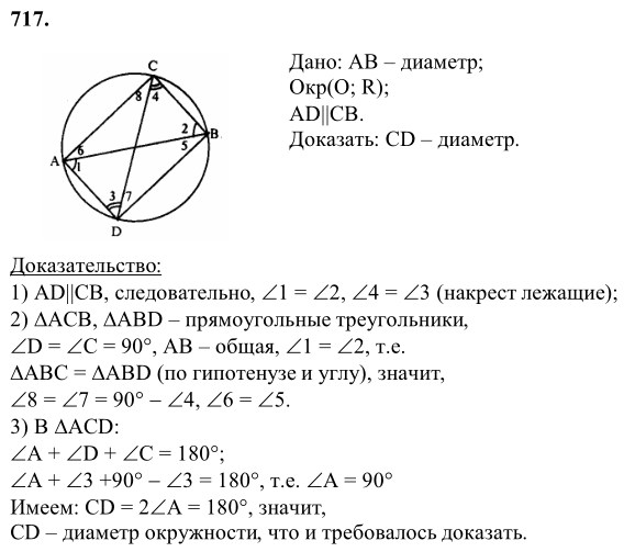 Ответ к задаче № 717 - Л.С.Атанасян, гдз по геометрии 8 класс Ответ к задаче № 717 - Л.С.Атанасян, гдз по геометрии 8 класс