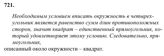 Ответ к задаче № 721 - Л.С.Атанасян, гдз по геометрии 8 класс