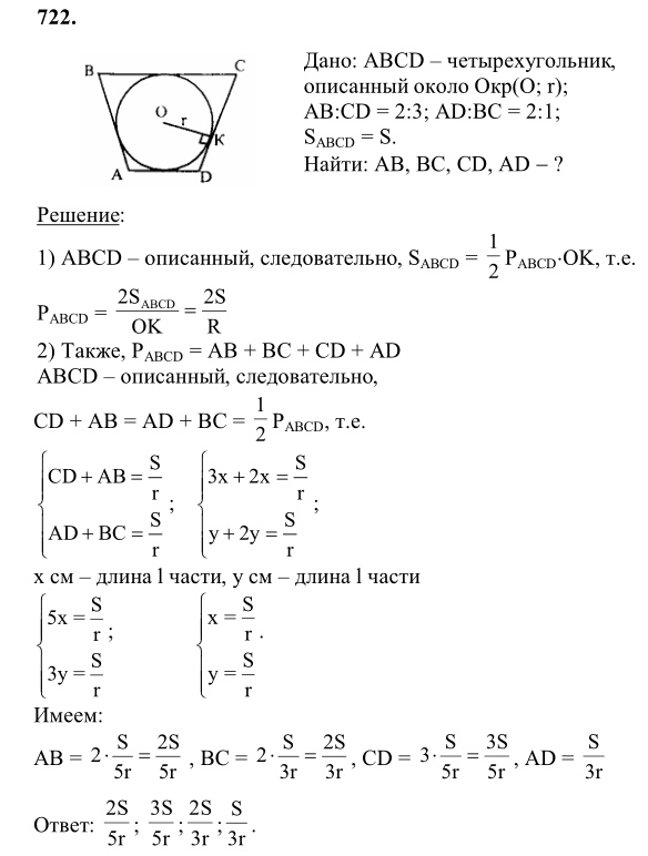 Ответ к задаче № 722 - Л.С.Атанасян, гдз по геометрии 8 класс