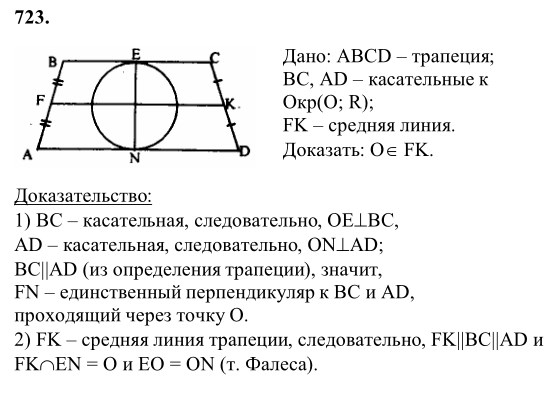 Ответ к задаче № 723 - Л.С.Атанасян, гдз по геометрии 8 класс