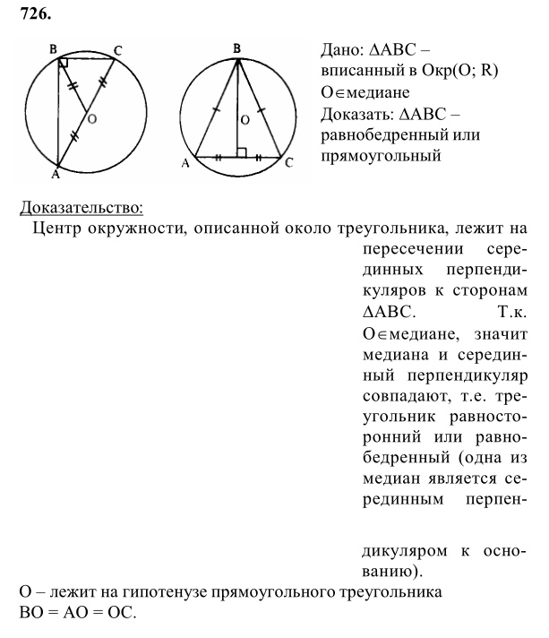 Ответ к задаче № 726 - Л.С.Атанасян, гдз по геометрии 8 класс