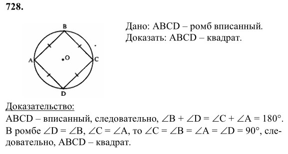 Ответ к задаче № 728 - Л.С.Атанасян, гдз по геометрии 8 класс