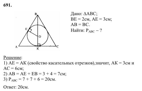 Ответ к задаче № 691 - Л.С.Атанасян, гдз по геометрии 8 класс Ответ к задаче № 691 - Л.С.Атанасян, гдз по геометрии 8 класс