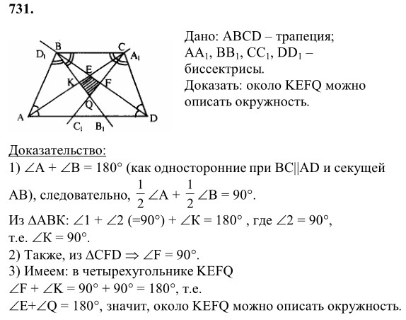Ответ к задаче № 731 - Л.С.Атанасян, гдз по геометрии 8 класс