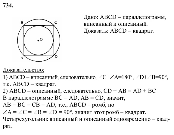 Ответ к задаче № 734 - Л.С.Атанасян, гдз по геометрии 8 класс