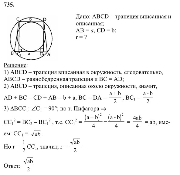 Ответ к задаче № 735 - Л.С.Атанасян, гдз по геометрии 8 класс