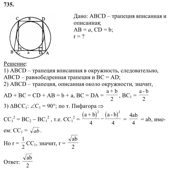 Ответ к задаче № 735 - Л.С.Атанасян, гдз по геометрии 8 класс Ответ к задаче № 735 - Л.С.Атанасян, гдз по геометрии 8 класс