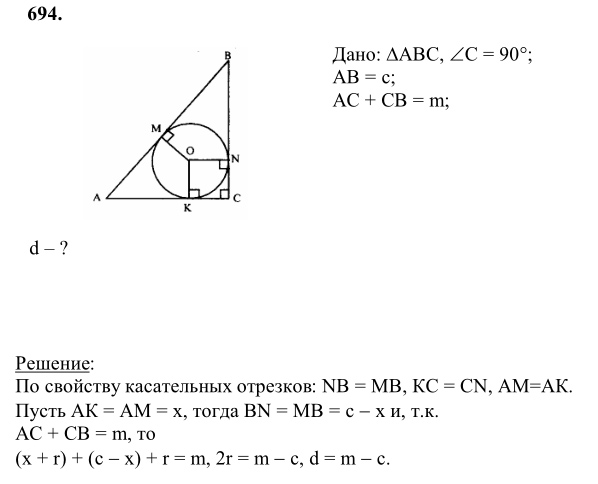 Ответ к задаче № 694 - Л.С.Атанасян, гдз по геометрии 8 класс