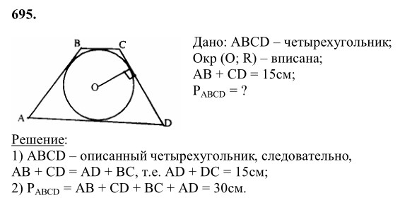 Ответ к задаче № 695 - Л.С.Атанасян, гдз по геометрии 8 класс