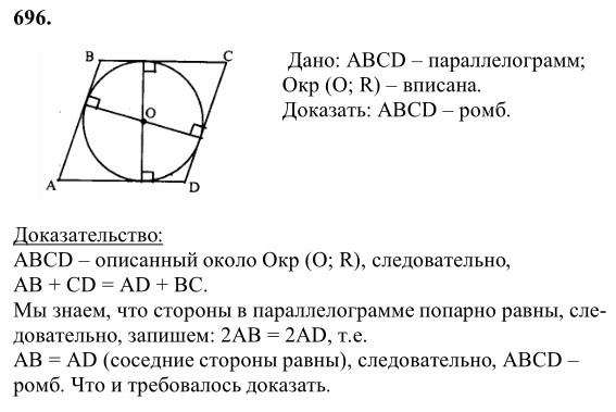 Ответ к задаче № 696 - Л.С.Атанасян, гдз по геометрии 8 класс