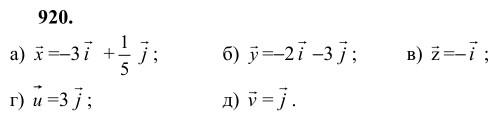 Ответ к задаче № 920 - Л.С.Атанасян, гдз по геометрии 9 класс