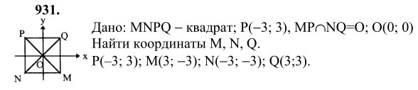 Ответ к задаче № 931 - Л.С.Атанасян, гдз по геометрии 9 класс