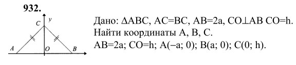 Ответ к задаче № 932 - Л.С.Атанасян, гдз по геометрии 9 класс