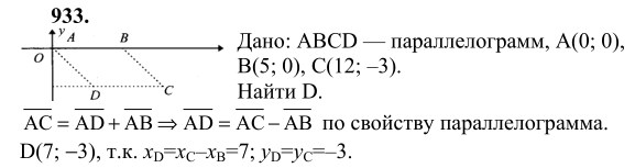 Ответ к задаче № 933 - Л.С.Атанасян, гдз по геометрии 9 класс