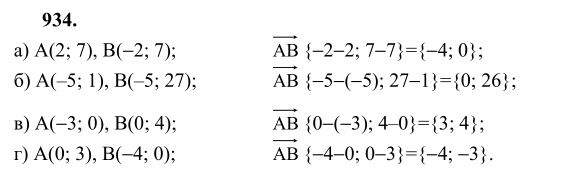 Ответ к задаче № 934 - Л.С.Атанасян, гдз по геометрии 9 класс