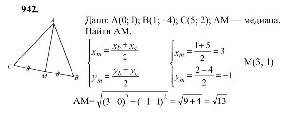 Ответ к задаче № 942 - Л.С.Атанасян, гдз по геометрии 9 класс