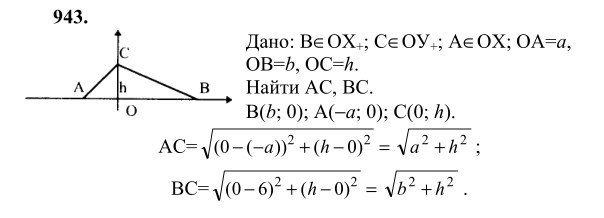 Ответ к задаче № 943 - Л.С.Атанасян, гдз по геометрии 9 класс