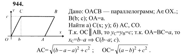 Ответ к задаче № 944 - Л.С.Атанасян, гдз по геометрии 9 класс
