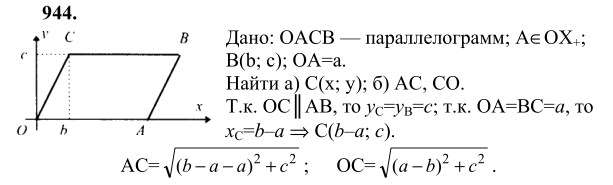 Ответ к задаче № 944 - Л.С.Атанасян, гдз по геометрии 9 класс Ответ к задаче № 944 - Л.С.Атанасян, гдз по геометрии 9 класс