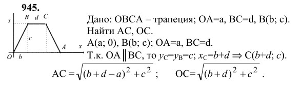 Ответ к задаче № 945 - Л.С.Атанасян, гдз по геометрии 9 класс