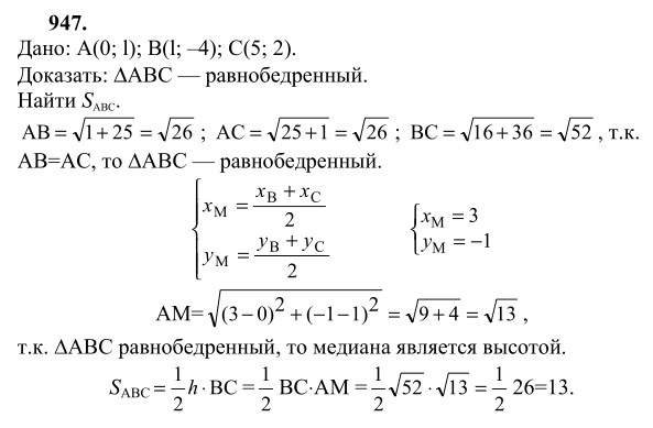 Ответ к задаче № 947 - Л.С.Атанасян, гдз по геометрии 9 класс