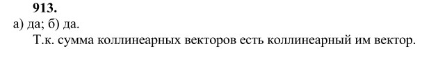 Ответ к задаче № 913 - Л.С.Атанасян, гдз по геометрии 9 класс