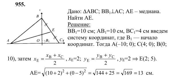 Ответ к задаче № 955 - Л.С.Атанасян, гдз по геометрии 9 класс