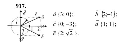 Ответ к задаче № 917 - Л.С.Атанасян, гдз по геометрии 9 класс