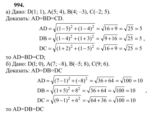 Ответ к задаче № 994 - Л.С.Атанасян, гдз по геометрии 9 класс