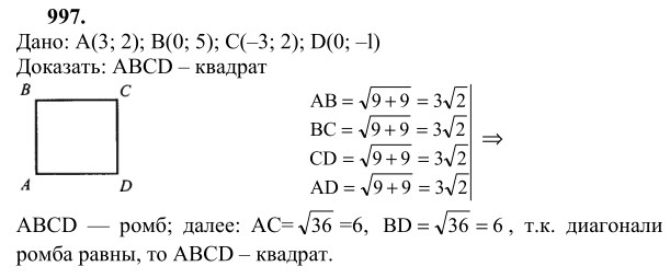 Ответ к задаче № 997 - Л.С.Атанасян, гдз по геометрии 9 класс