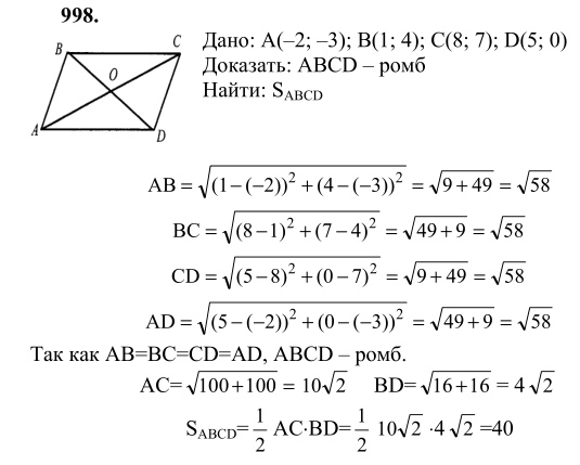 Ответ к задаче № 998 - Л.С.Атанасян, гдз по геометрии 9 класс
