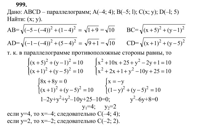 Ответ к задаче № 999 - Л.С.Атанасян, гдз по геометрии 9 класс