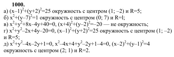 Ответ к задаче № 1000 - Л.С.Атанасян, гдз по геометрии 9 класс