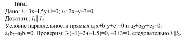 Ответ к задаче № 1004 - Л.С.Атанасян, гдз по геометрии 9 класс