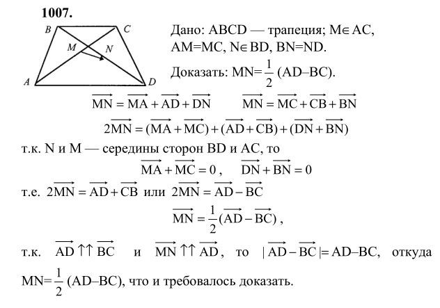 Ответ к задаче № 1007 - Л.С.Атанасян, гдз по геометрии 9 класс