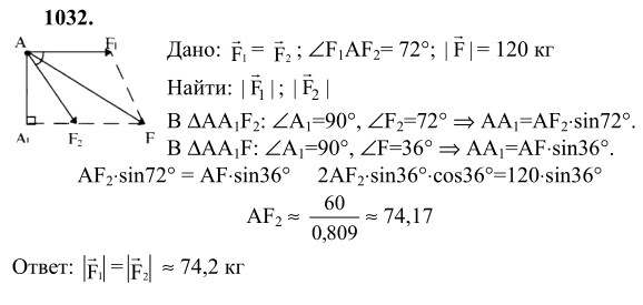 Ответ к задаче № 1032 - Л.С.Атанасян, гдз по геометрии 9 класс