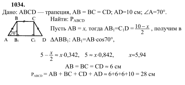 Ответ к задаче № 1034 - Л.С.Атанасян, гдз по геометрии 9 класс