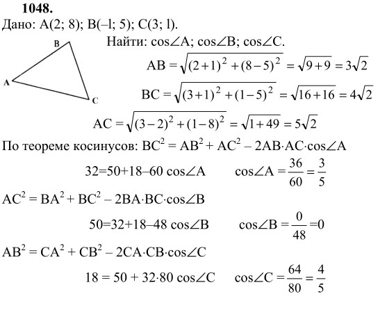 Ответ к задаче № 1048 - Л.С.Атанасян, гдз по геометрии 9 класс