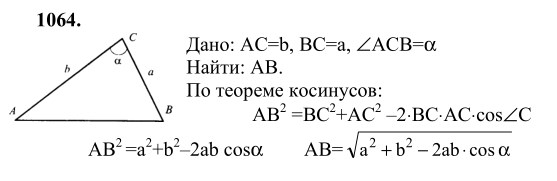 Ответ к задаче № 1064 - Л.С.Атанасян, гдз по геометрии 9 класс