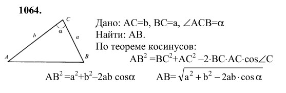 Ответ к задаче № 1064 - Л.С.Атанасян, гдз по геометрии 9 класс Ответ к задаче № 1064 - Л.С.Атанасян, гдз по геометрии 9 класс