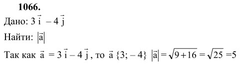 Ответ к задаче № 1066 - Л.С.Атанасян, гдз по геометрии 9 класс