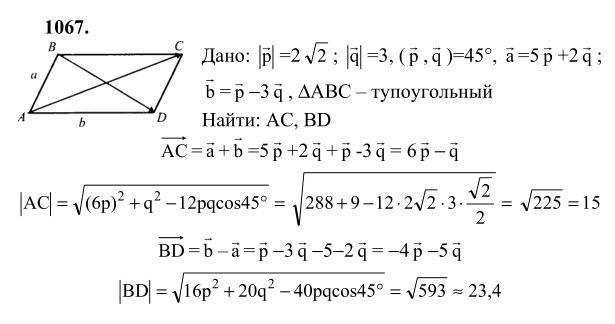Ответ к задаче № 1067 - Л.С.Атанасян, гдз по геометрии 9 класс